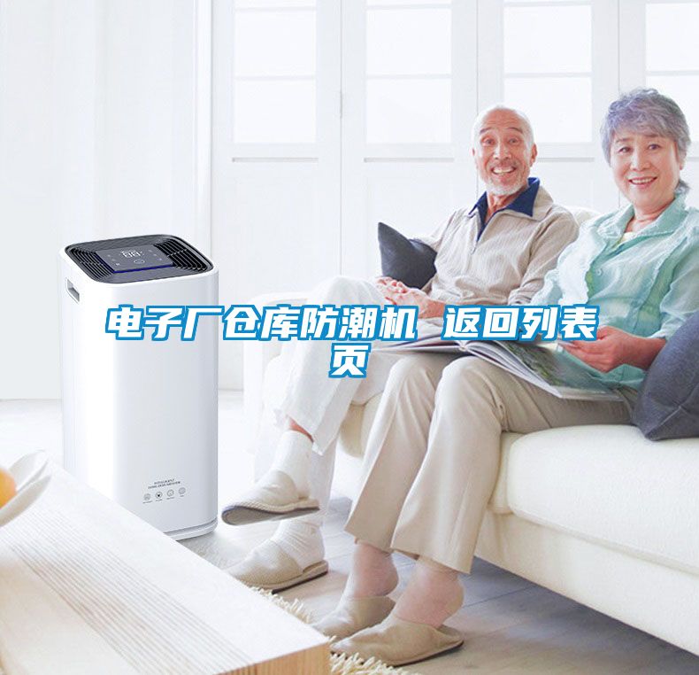 電子廠倉庫防潮機 返回列表頁