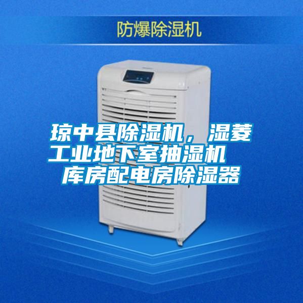 瓊中縣除濕機(jī)，濕菱工業(yè)地下室抽濕機(jī)  庫房配電房除濕器