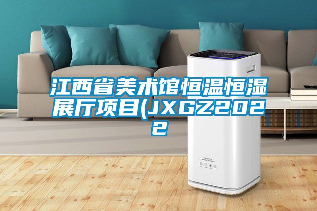 江西省美術(shù)館恒溫恒濕展廳項目(JXGZ2022