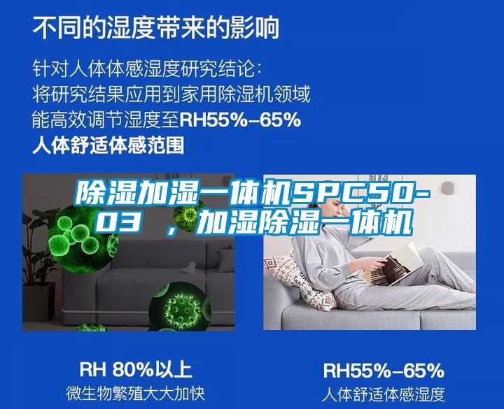 除濕加濕一體機(jī)SPC50-03 ，加濕除濕一體機(jī)