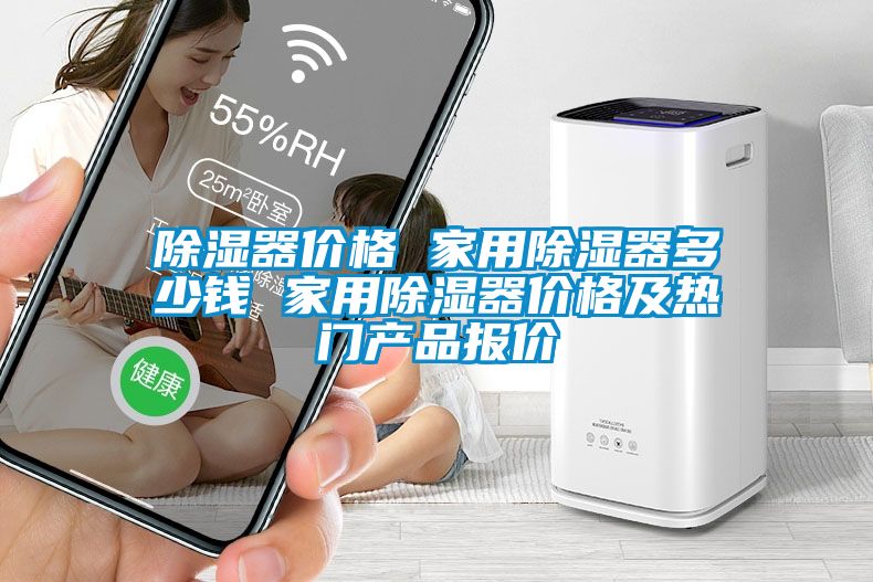 除濕器價格 家用除濕器多少錢 家用除濕器價格及熱門產(chǎn)品報價