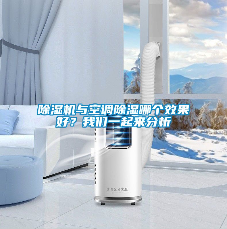 除濕機(jī)與空調(diào)除濕哪個(gè)效果好？我們一起來(lái)分析