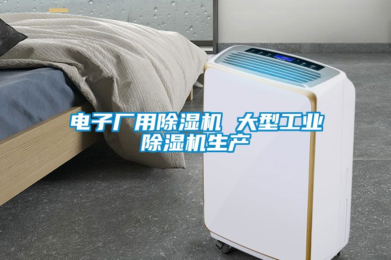 電子廠用除濕機 大型工業除濕機生產