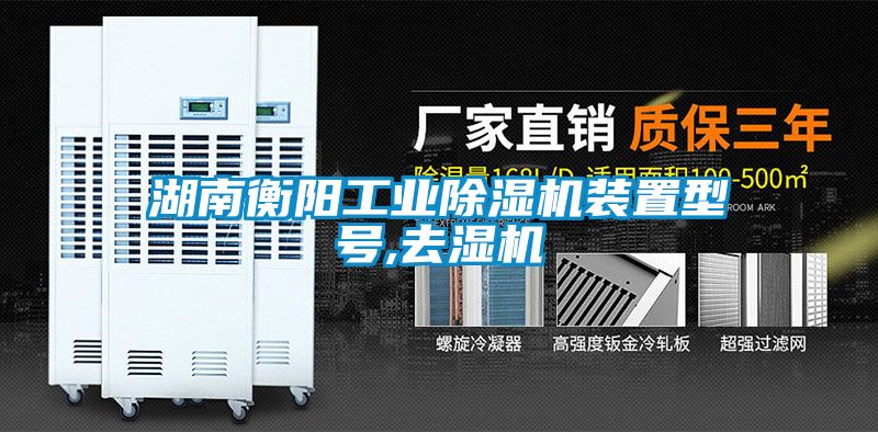 湖南衡陽工業除濕機裝置型號,去濕機