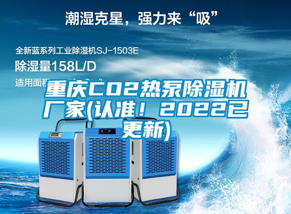 重慶CO2熱泵除濕機廠家(認準！2022已更新)