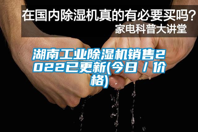 湖南工業(yè)除濕機銷售2022已更新(今日／價格)