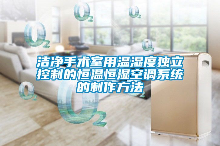 潔凈手術(shù)室用溫濕度獨立控制的恒溫恒濕空調(diào)系統(tǒng)的制作方法