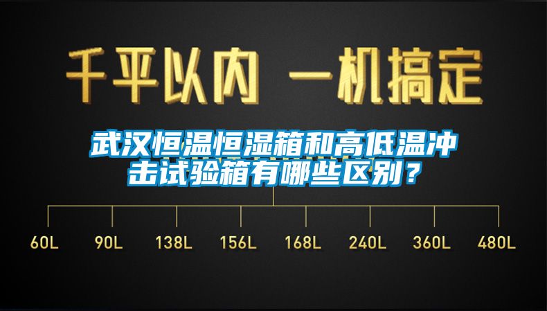 武漢恒溫恒濕箱和高低溫沖擊試驗箱有哪些區別？