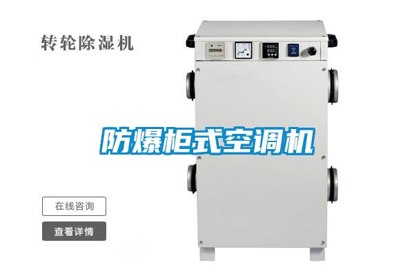 防爆柜式空調機