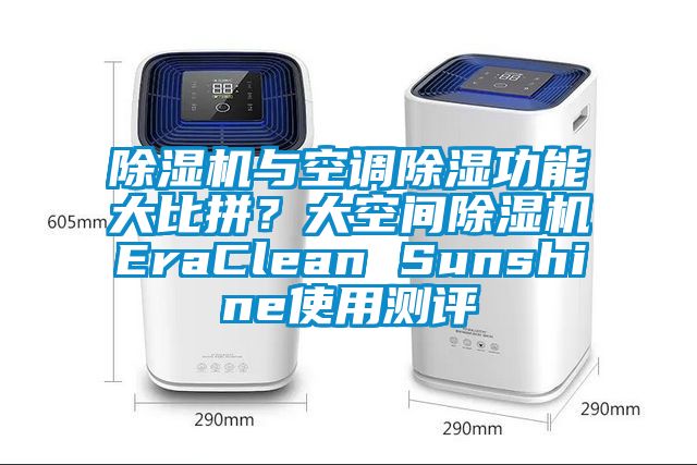 除濕機與空調除濕功能大比拼？大空間除濕機EraClean Sunshine使用測評
