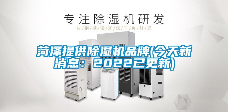 菏澤提供除濕機品牌(今天新消息：2022已更新)