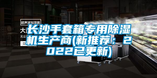 長沙手套箱專用除濕機生產商(新推薦：2022已更新)