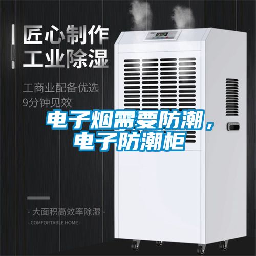 電子煙需要防潮，電子防潮柜