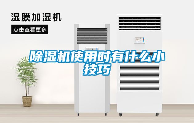 除濕機(jī)使用時有什么小技巧