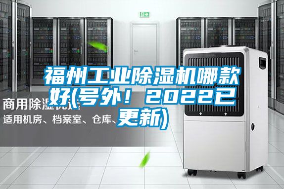 福州工業(yè)除濕機(jī)哪款好(號外！2022已更新)