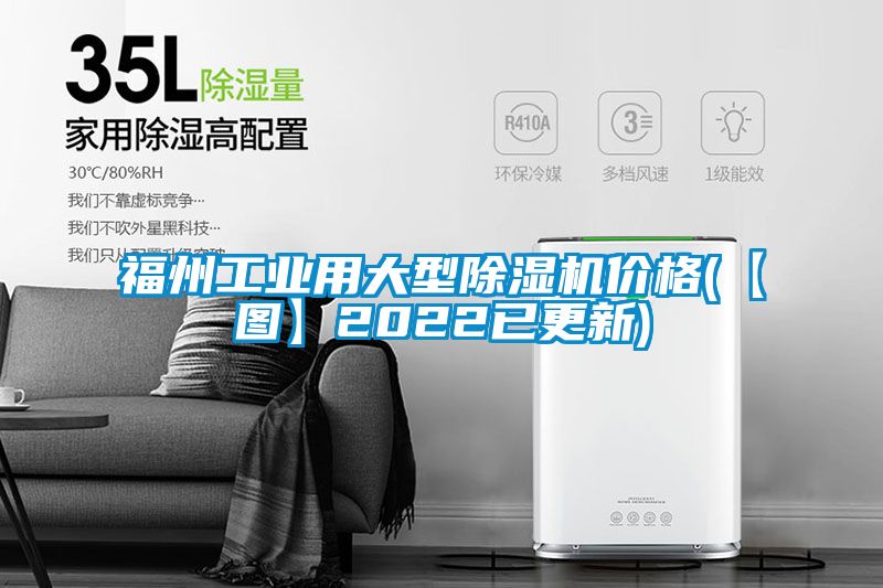 福州工業(yè)用大型除濕機(jī)價(jià)格(【圖】2022已更新)
