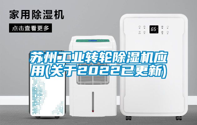 蘇州工業轉輪除濕機應用(關于2022已更新)