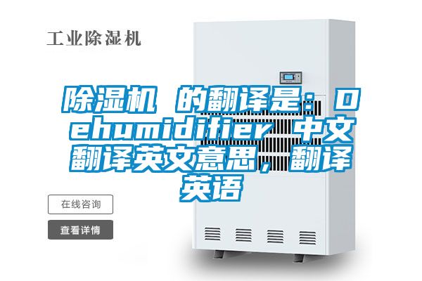 除濕機 的翻譯是：Dehumidifier 中文翻譯英文意思，翻譯英語