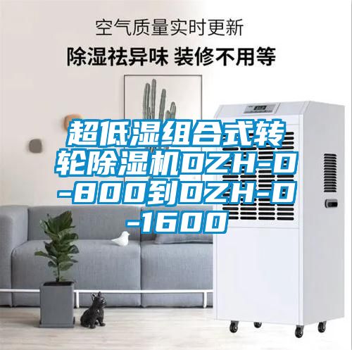 超低濕組合式轉輪除濕機DZH-D-800到DZH-D-1600