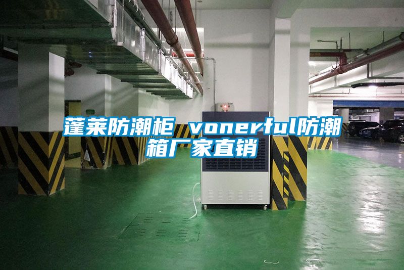 蓬萊防潮柜 vonerful防潮箱廠家直銷