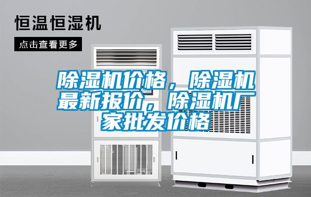 除濕機價格，除濕機最新報價，除濕機廠家批發價格