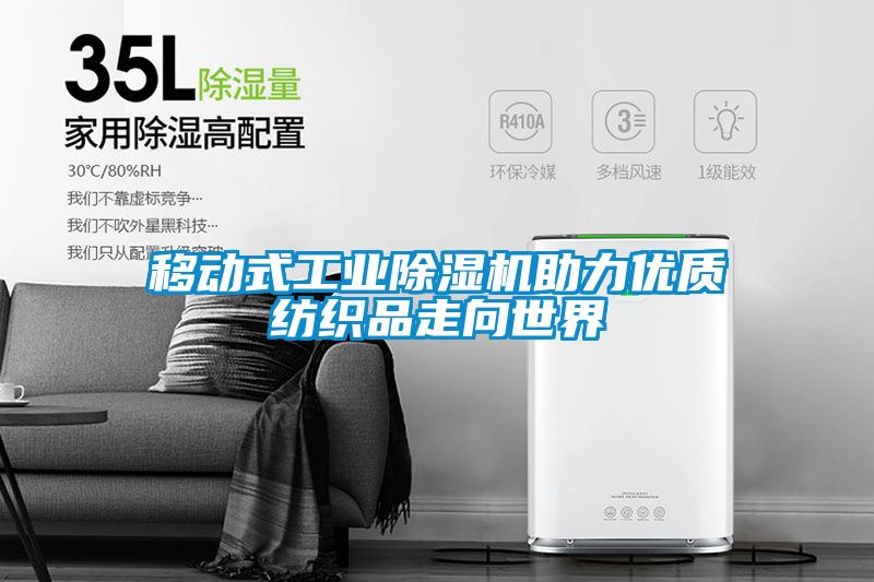 移動式工業(yè)除濕機助力優(yōu)質紡織品走向世界