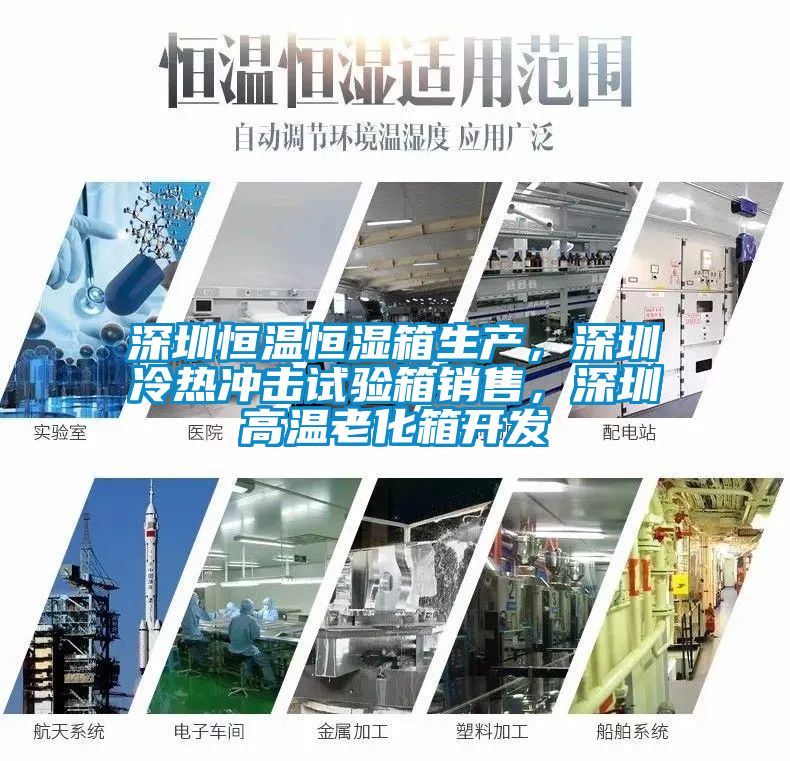 深圳恒溫恒濕箱生產，深圳冷熱沖擊試驗箱銷售，深圳高溫老化箱開發