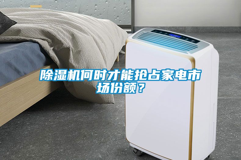 除濕機何時才能搶占家電市場份額？