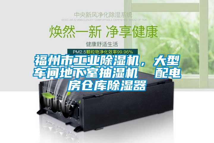 福州市工業(yè)除濕機(jī)，大型車間地下室抽濕機(jī)  配電房倉庫除濕器