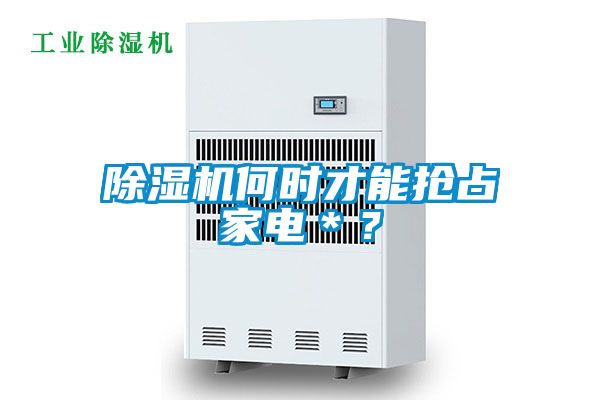 除濕機何時才能搶占家電＊？