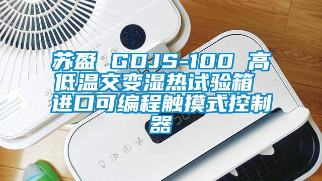 蘇盈 GDJS-100 高低溫交變濕熱試驗箱 進口可編程觸摸式控制器