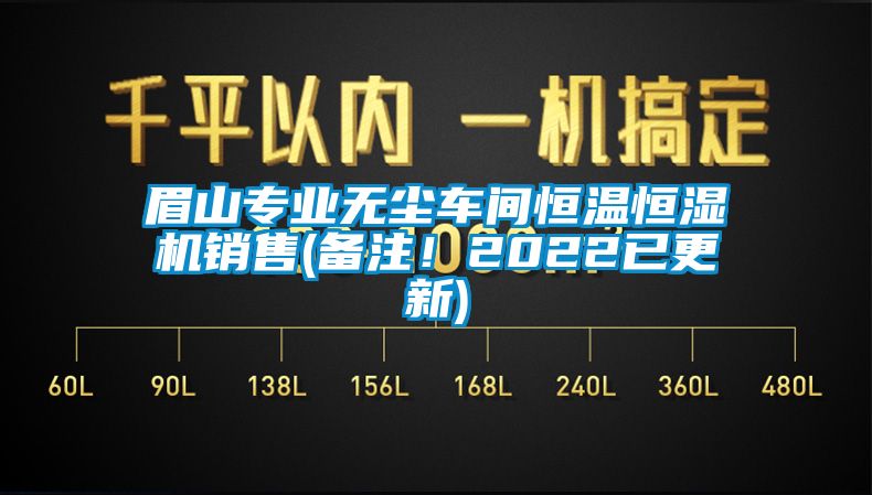 眉山專業無塵車間恒溫恒濕機銷售(備注！2022已更新)