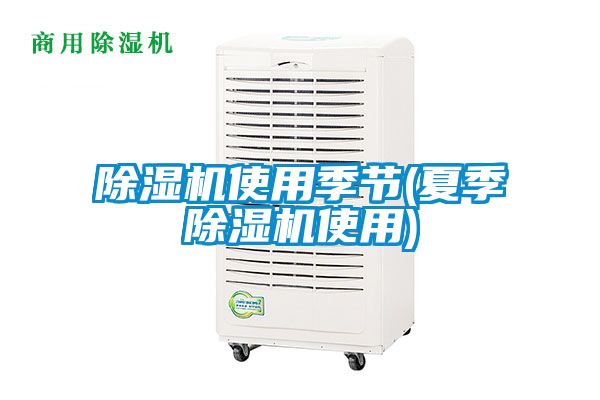 除濕機使用季節(夏季除濕機使用)