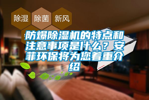 防爆除濕機的特點和注意事項是什么？安菲環保將為您著重介紹