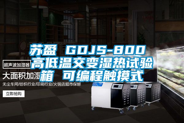 蘇盈 GDJS-800 高低溫交變濕熱試驗(yàn)箱 可編程觸摸式