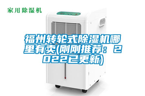福州轉(zhuǎn)輪式除濕機(jī)哪里有賣(剛剛推薦：2022已更新)