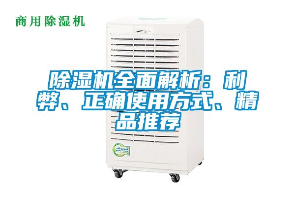 除濕機(jī)全面解析：利弊、正確使用方式、精品推薦