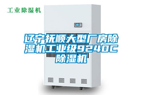 遼寧撫順大型廠房除濕機工業級9240C除濕機