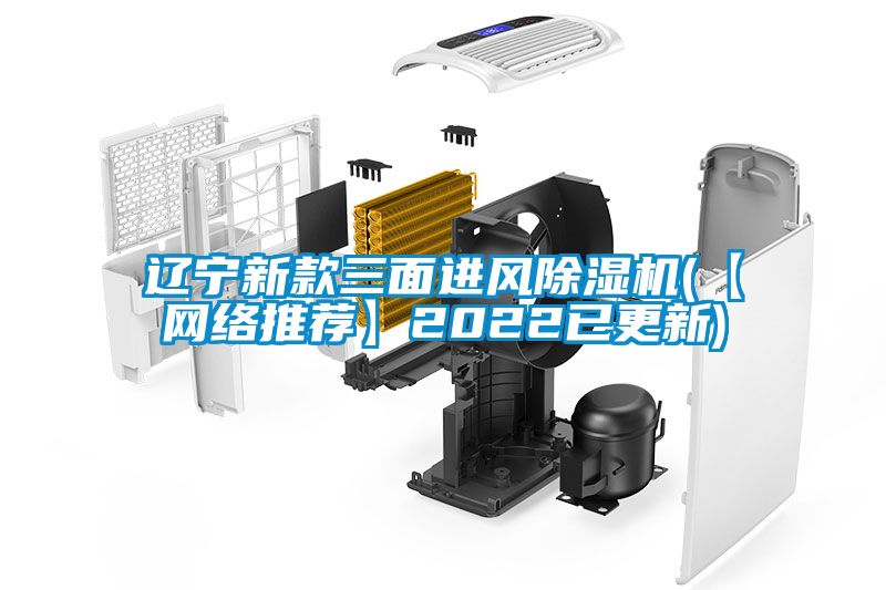 遼寧新款三面進風除濕機(【網絡推薦】2022已更新)