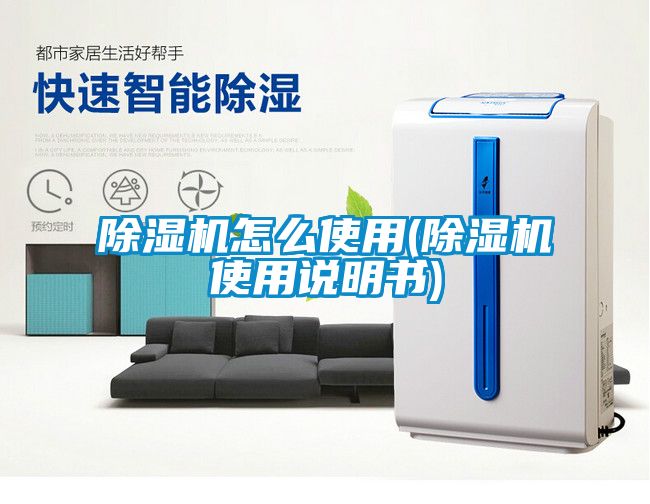 除濕機怎么使用(除濕機使用說明書)