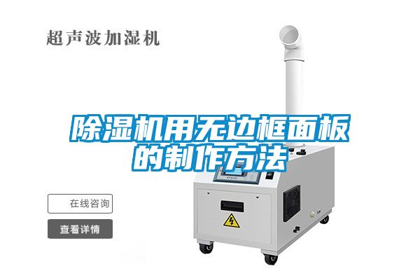 除濕機用無邊框面板的制作方法