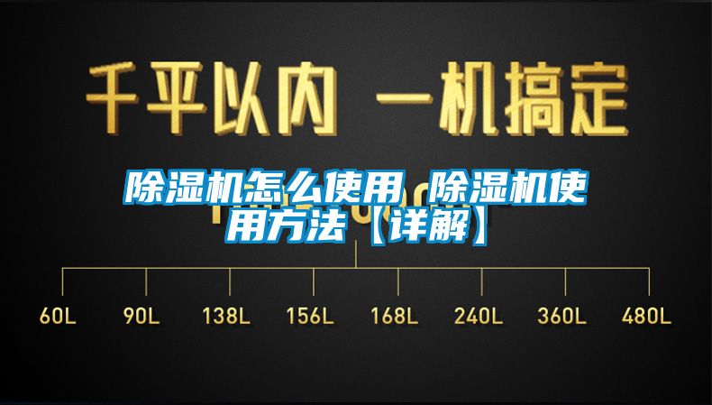 除濕機怎么使用 除濕機使用方法【詳解】