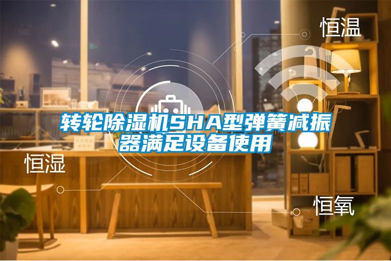 轉輪除濕機SHA型彈簧減振器滿足設備使用