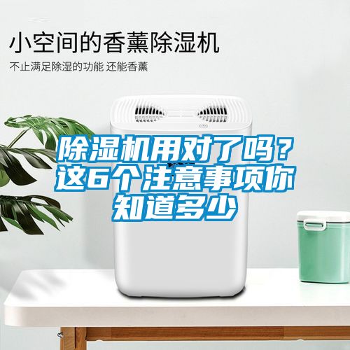 除濕機(jī)用對(duì)了嗎？這6個(gè)注意事項(xiàng)你知道多少