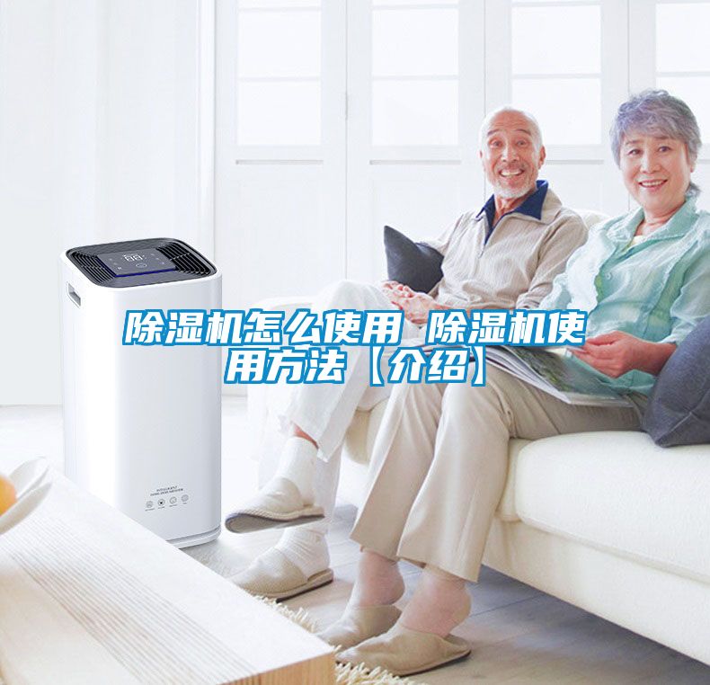 除濕機怎么使用 除濕機使用方法【介紹】