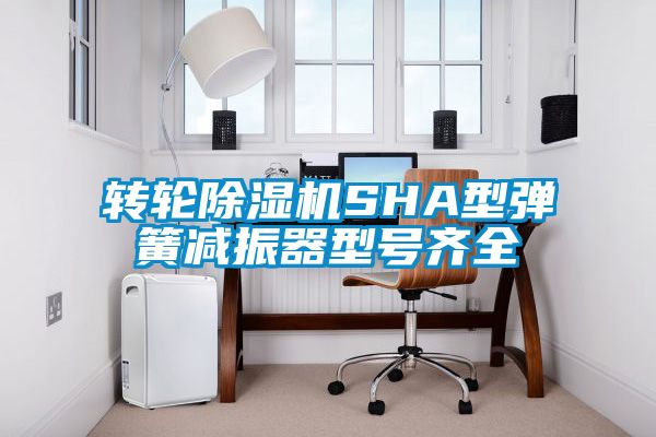 轉輪除濕機SHA型彈簧減振器型號齊全