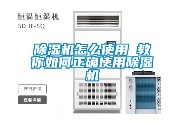 除濕機怎么使用 教你如何正確使用除濕機