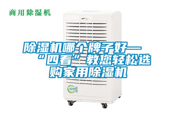 除濕機哪個牌子好—“四看”教您輕松選購家用除濕機