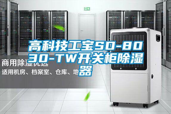 高科技工寶SD-8030-TW開關柜除濕器