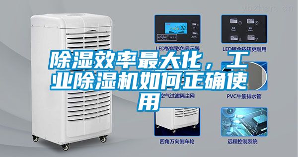 除濕效率最大化，工業除濕機如何正確使用